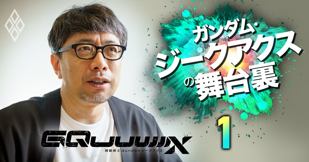 ガンダム・ジークアクスの舞台裏#1