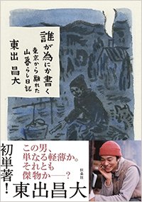 『誰が為にか書く～東京から離れた山暮らし日記～』書影