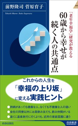『60歳から幸せが続く人の共通点』書影