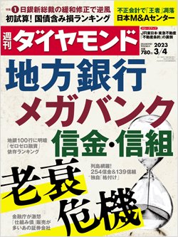 週刊ダイヤモンド3月4日号表紙