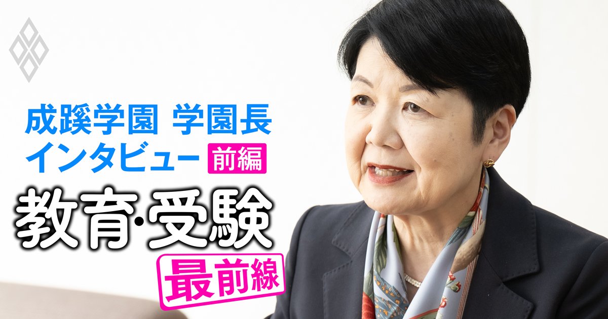 成蹊大学はなぜ「内部進学と外部受験の両天秤」を認めるのか？学園長が明かす“深い理由”