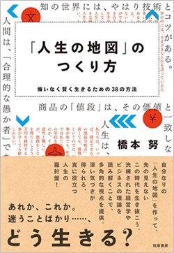 書影『「人生の地図」のつくり方――悔いなく賢く生きるための38の方法』(筑摩書房)