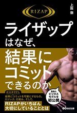 ライザップがビジネスとして飛躍できた理由とは