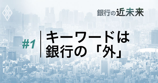キーワードは銀行の「外」