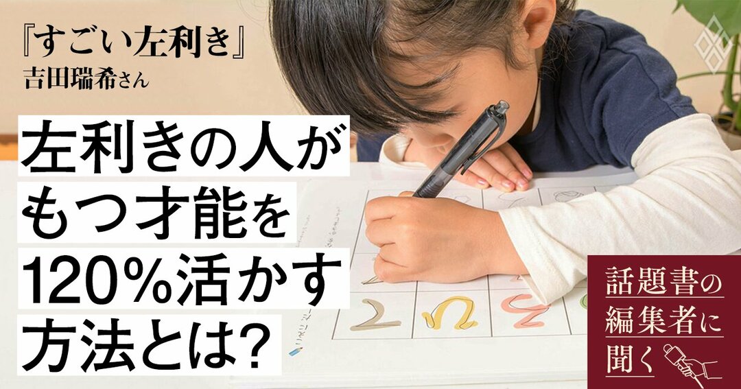 左利きは 天才 器用 芸術的 という噂は本当なのか 左利きの 左利きの脳科学者による 左利きのための本 ができるまで 話題書の編集者に聞く ダイヤモンド オンライン