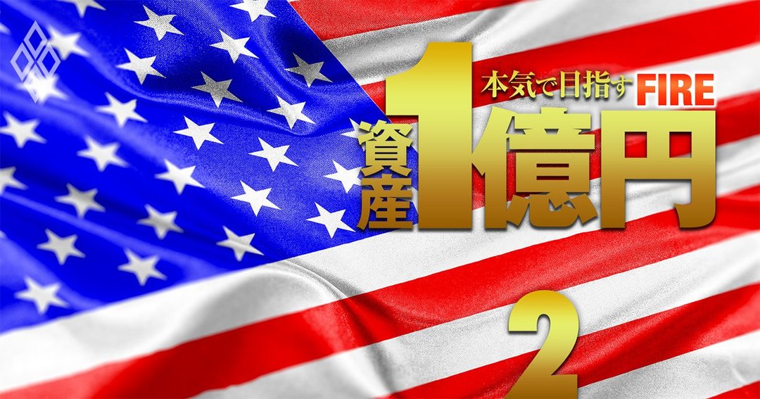 資産1億円 本気で目指すFIRE#2