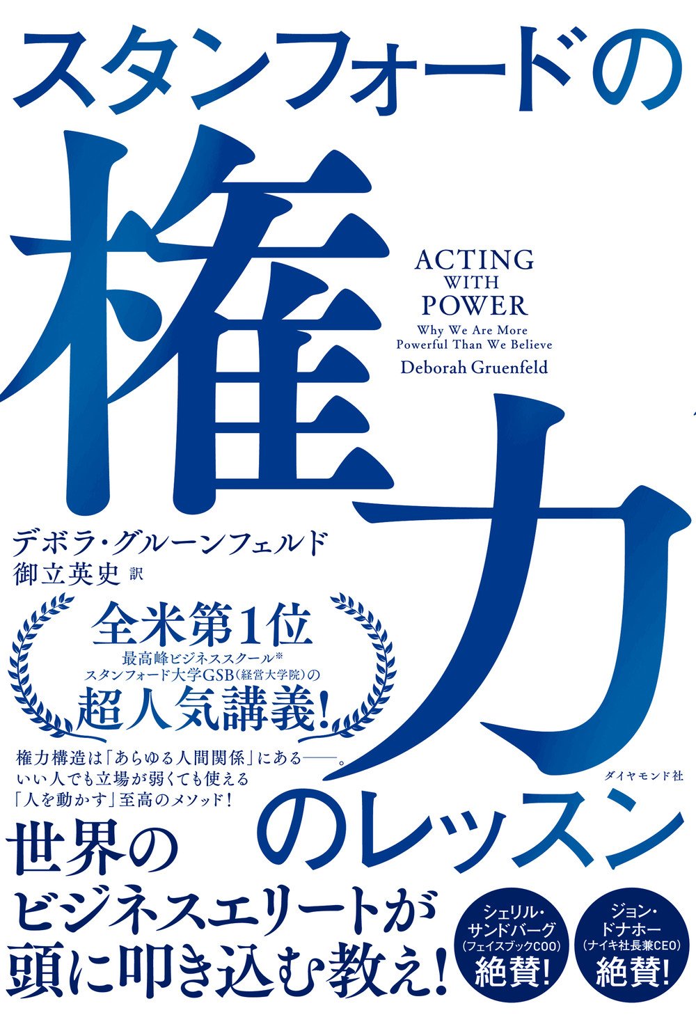 無能な人間が 権力者 になる不可避な理由 スタンフォードの権力のレッスン ダイヤモンド オンライン