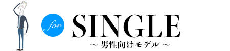 SINGLE~男性向けモデル~