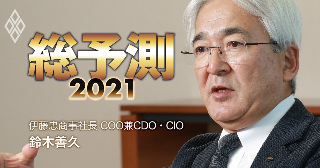 伊藤忠社長が業界首位の純利益4000億円に自信 21年度は ファミマで稼ぐ 総予測2021 ダイヤモンド オンライン