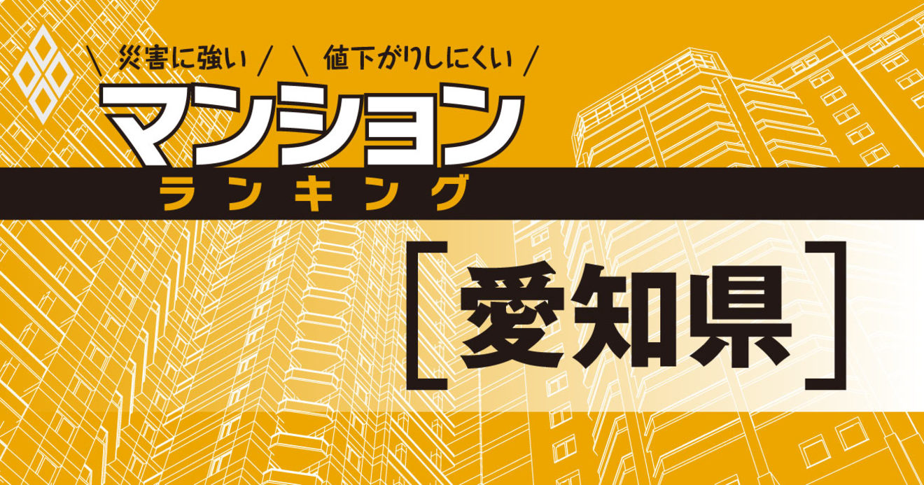 愛知県】災害に強いマンションランキング・ベスト65 | 災害に強い