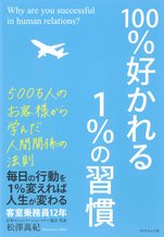 100%好かれる1%の習慣