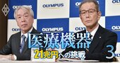 内視鏡トップのオリンパス「1兆円戦略」の全貌、前社長の薬物騒動でソニーとの蜜月関係はどうなる？