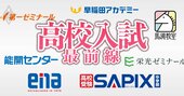 早稲アカ、馬渕、SAPIX中学部…難関高校に強い塾は？東京＆大阪主要10塾の「合格実績リスト」を公開！