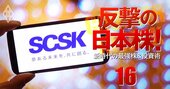 SCSKがIT株で「最注目」の理由、3600億円のネットワン買収が生む投資妙味を大解剖