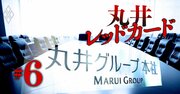 丸井で祖業の小売りが“格下”の理由、社員・OBも理解不能な異形ガバナンスに「2つの死角」