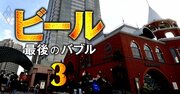 サッポロを待ち受けるのは「大リストラ」!?不動産事業を切り離し、ビール専念で選んだ“茨の道”