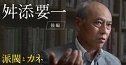 「私は30万円の記載ミスで辞めたのに…」元東京都知事・舛添要一が自民党裏金問題を許せぬワケ