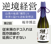 従来策のテコ入れは既存路線の延長にすぎない