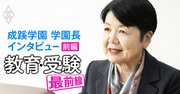 成蹊大学はなぜ「内部進学と外部受験の両天秤」を認めるのか？学園長が明かす“深い理由”