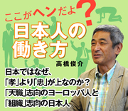 日本ではなぜ、「孝」より「忠」が上なのか？「天職」志向のヨーロッパ人と「組織」志向の日本人