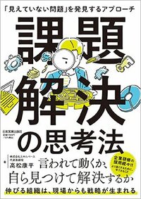 書影『課題解決の思考法「見えていない問題」を発見するアプローチ』（高松康平、日本実業出版社）