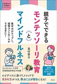 書影『親子でできるモンテッソーリ教育とマインドフルネス』（創元社）