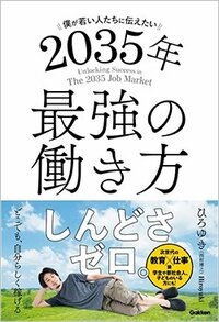 書影『僕が若い人たちに伝えたい 2035年最強の働き方』（Gakken）