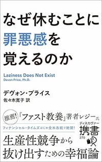 書影『なぜ休むことに罪悪感を覚えるのか』（デヴォン・プライス著、佐々木寛子訳、ディスカヴァー・トゥエンティワン）