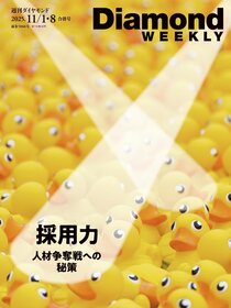 週刊ダイヤモンド 2025年11月1日・8日合併号