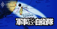 台湾有事で日本人の想像を絶する「過酷シナリオ」、気付けば自衛隊が中国軍と対峙し大損害