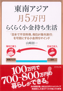 日本にいては見えてこないお金の本質