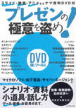 著者が語る『プレゼンの極意を盗め！』