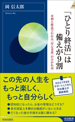 『「ひとり終活」は備えが9割』書影