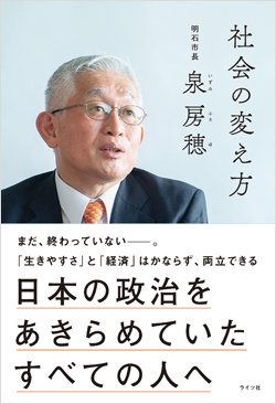 『社会の変え方 日本の政治をあきらめていたすべての人へ』書影