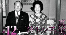 大平内閣誕生に向けた「昭和の女帝」辻トシ子による秘密工作を解明！日米オレンジ問題で福田派の“利権”を切り崩し、宏池会に利益誘導する剛腕