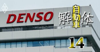デンソー「プラグ事業1800億円売却」が破談！経営中枢で起きた大異変、密かに発足した少数幹部限定の「羅針盤チーム」とは