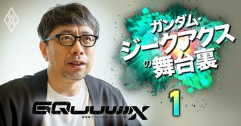 ガンダム・ジークアクスの舞台裏＃1