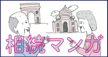子供がいないので、夫の財産は義弟と分割!?相続マンガ「義兄弟」