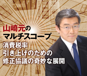 消費税率引き上げのための修正協議の奇妙な展開