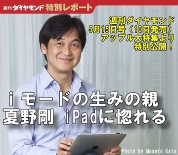 ｉモードの生みの親・夏野剛 「iPadに惚れる」