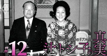 大平内閣誕生に向けた「昭和の女帝」辻トシ子による秘密工作を解明！日米オレンジ問題で福田派の“利権”を切り崩し、宏池会に利益誘導する剛腕