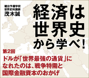 ドルが「世界最強の通貨」になれたのは、戦争特需と国際金融資本のおかげ