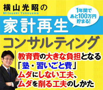 教育費の大きな負担となる「塾・習いごと費」ムダにしない工夫、ムダを削る工夫のしかた