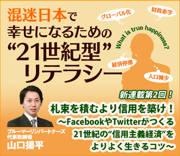 札束を積むより信用を築け！～FacebookやTwitterがつくる21世紀の“信用主義経済”をよりよく生きるコツ～