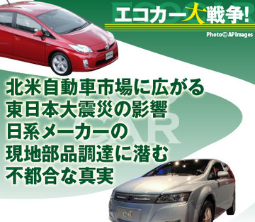 北米自動車市場に広がる東日本大震災の影響日系メーカーの部品現地調達に潜む不都合な真実