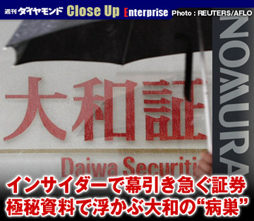 インサイダーで幕引き急ぐ証券極秘資料で浮かぶ大和の“病巣”