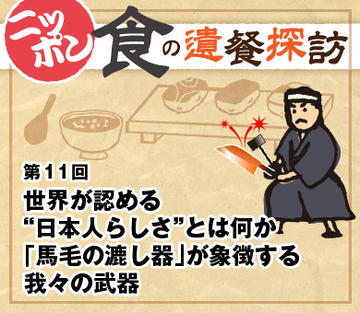 世界が認める“日本人らしさ”とは何か「馬毛の漉し器」が象徴する我々の武器