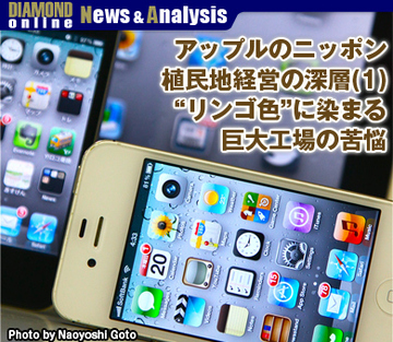 アップルのニッポン植民地経営の深層（1） “リンゴ色”に染まる巨大工場の苦悩