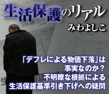 「デフレによる物価下落」は事実なのか?不明瞭な根拠による生活保護基準引き下げへの疑問