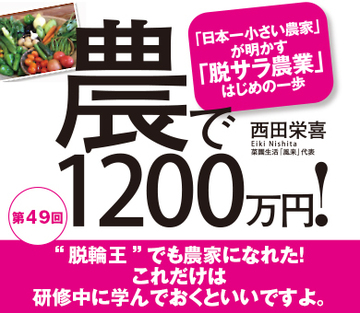 “脱輪王”でも農家になれた！これだけは研修中に学んでおくといいですよ。